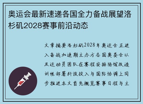 奥运会最新速递各国全力备战展望洛杉矶2028赛事前沿动态
