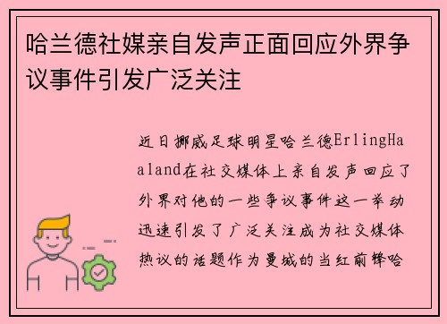 哈兰德社媒亲自发声正面回应外界争议事件引发广泛关注