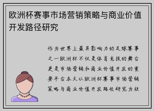 欧洲杯赛事市场营销策略与商业价值开发路径研究