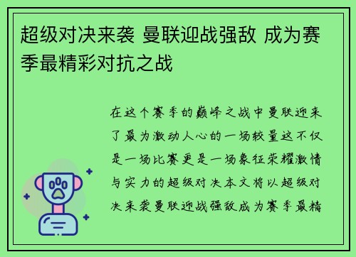 超级对决来袭 曼联迎战强敌 成为赛季最精彩对抗之战