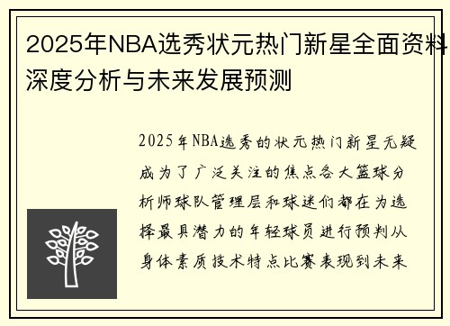2025年NBA选秀状元热门新星全面资料深度分析与未来发展预测