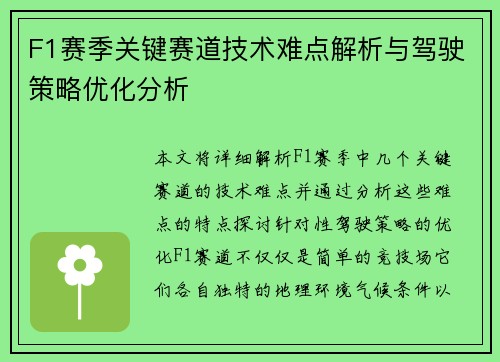 F1赛季关键赛道技术难点解析与驾驶策略优化分析