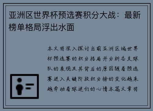 亚洲区世界杯预选赛积分大战：最新榜单格局浮出水面