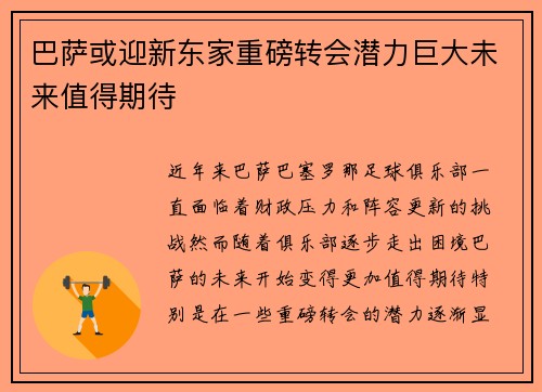 巴萨或迎新东家重磅转会潜力巨大未来值得期待