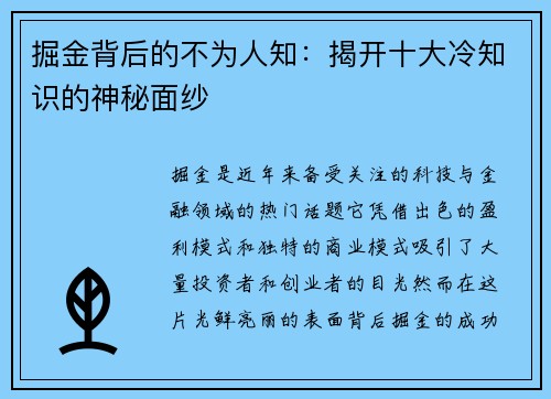 掘金背后的不为人知：揭开十大冷知识的神秘面纱