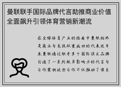 曼联联手国际品牌代言助推商业价值全面飙升引领体育营销新潮流