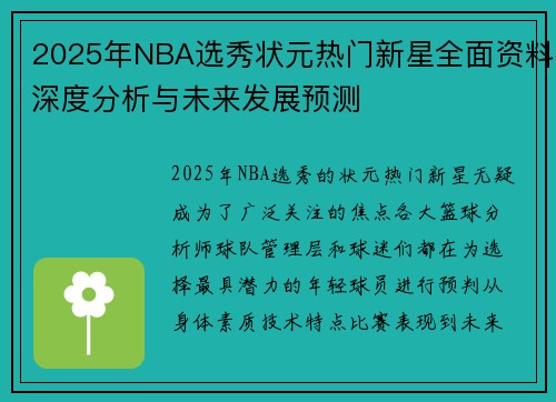 2025年NBA选秀状元热门新星全面资料深度分析与未来发展预测