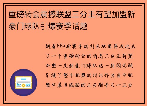 重磅转会震撼联盟三分王有望加盟新豪门球队引爆赛季话题