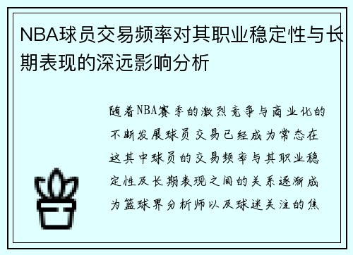 NBA球员交易频率对其职业稳定性与长期表现的深远影响分析
