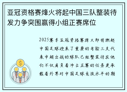 亚冠资格赛烽火将起中国三队整装待发力争突围赢得小组正赛席位