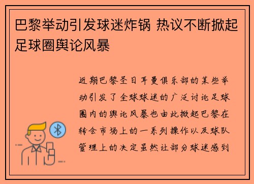 巴黎举动引发球迷炸锅 热议不断掀起足球圈舆论风暴