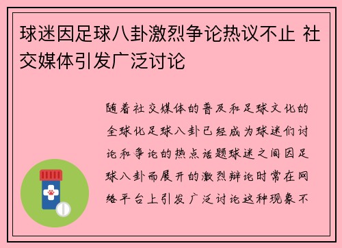 球迷因足球八卦激烈争论热议不止 社交媒体引发广泛讨论