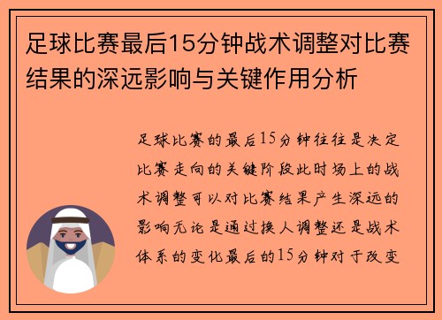 足球比赛最后15分钟战术调整对比赛结果的深远影响与关键作用分析