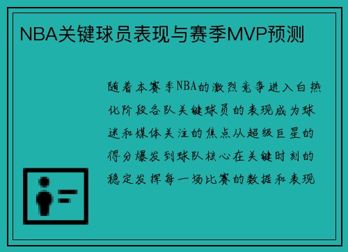 NBA关键球员表现与赛季MVP预测