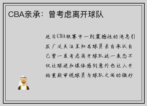 CBA亲承：曾考虑离开球队