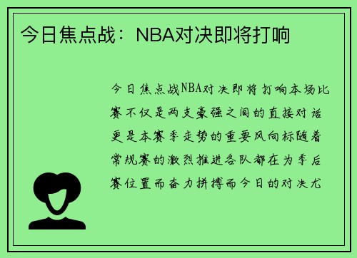 今日焦点战：NBA对决即将打响