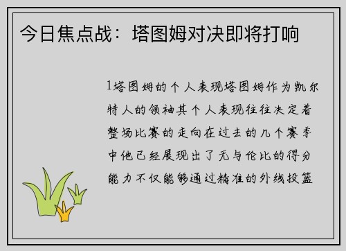 今日焦点战：塔图姆对决即将打响