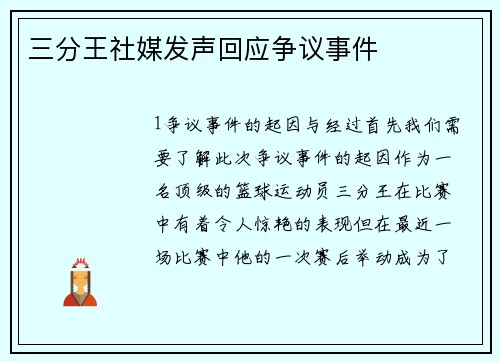 三分王社媒发声回应争议事件