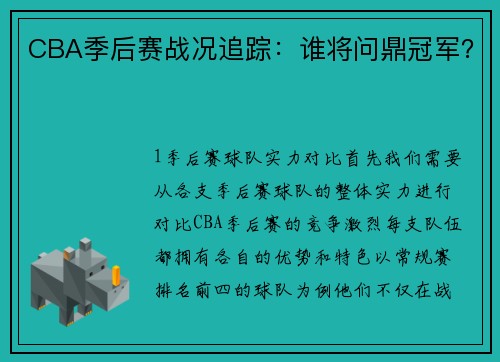CBA季后赛战况追踪：谁将问鼎冠军？