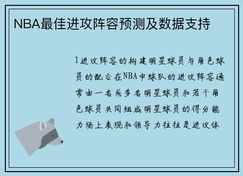 NBA最佳进攻阵容预测及数据支持
