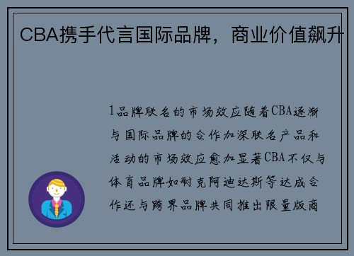 CBA携手代言国际品牌，商业价值飙升