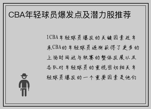 CBA年轻球员爆发点及潜力股推荐