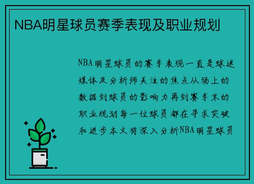 NBA明星球员赛季表现及职业规划