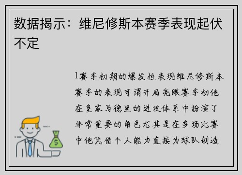 数据揭示：维尼修斯本赛季表现起伏不定