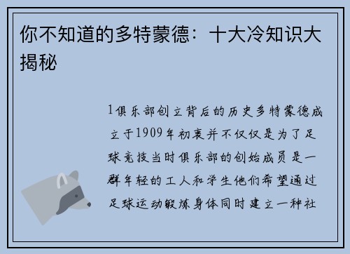 你不知道的多特蒙德：十大冷知识大揭秘