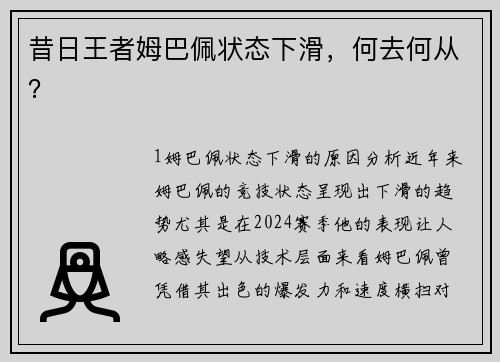 昔日王者姆巴佩状态下滑，何去何从？