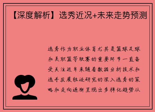 【深度解析】选秀近况+未来走势预测