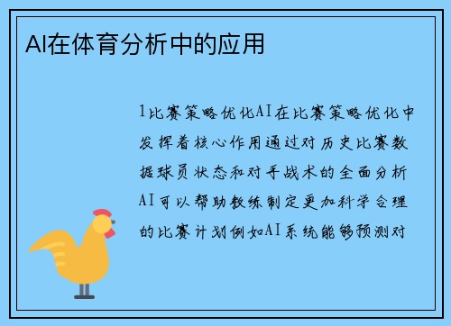 AI在体育分析中的应用