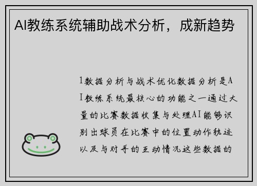 AI教练系统辅助战术分析，成新趋势