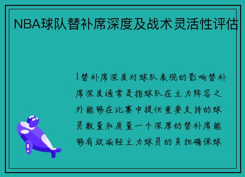 NBA球队替补席深度及战术灵活性评估