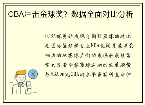 CBA冲击金球奖？数据全面对比分析