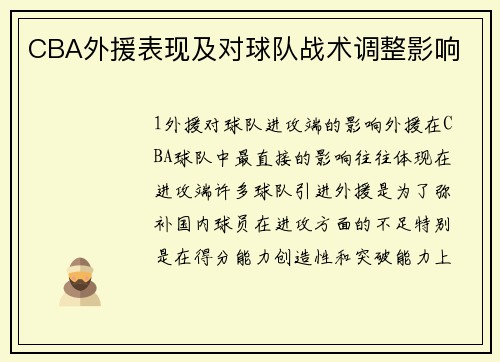 CBA外援表现及对球队战术调整影响