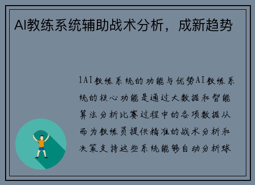 AI教练系统辅助战术分析，成新趋势