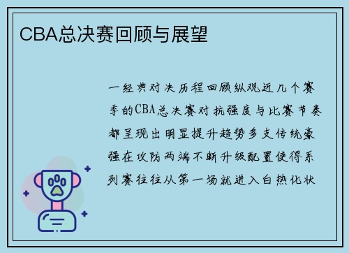 CBA总决赛回顾与展望