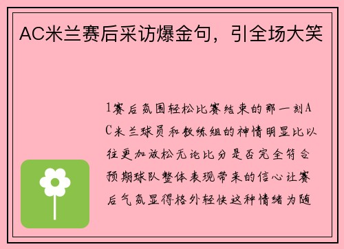 AC米兰赛后采访爆金句，引全场大笑