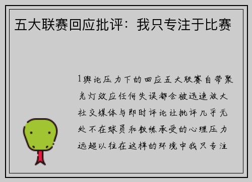 五大联赛回应批评：我只专注于比赛