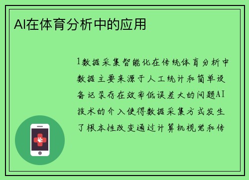 AI在体育分析中的应用