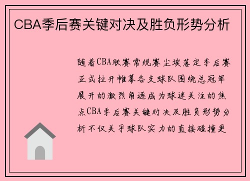 CBA季后赛关键对决及胜负形势分析