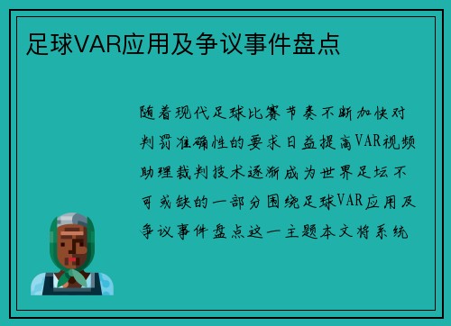 足球VAR应用及争议事件盘点