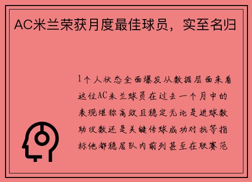 AC米兰荣获月度最佳球员，实至名归
