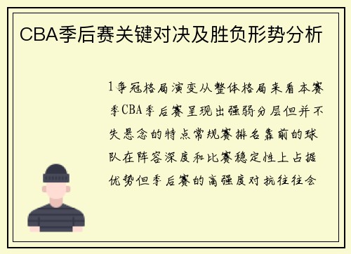 CBA季后赛关键对决及胜负形势分析