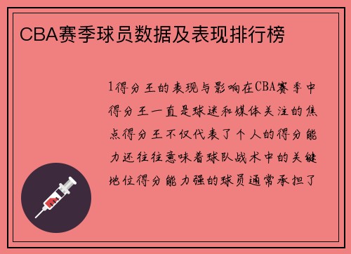 CBA赛季球员数据及表现排行榜