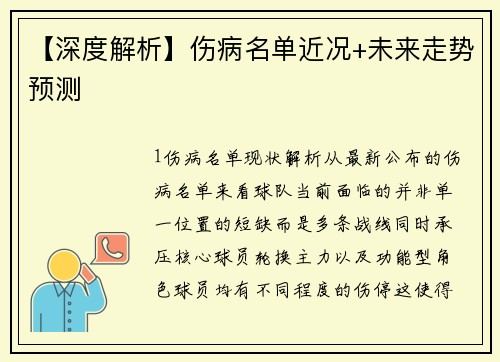 【深度解析】伤病名单近况+未来走势预测