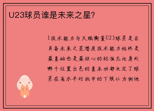 U23球员谁是未来之星？