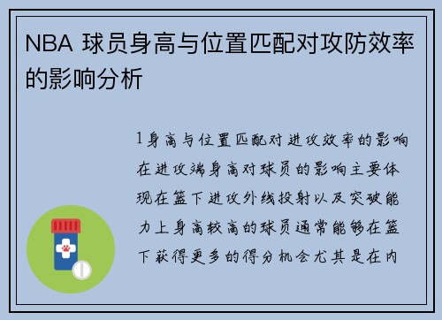 NBA 球员身高与位置匹配对攻防效率的影响分析
