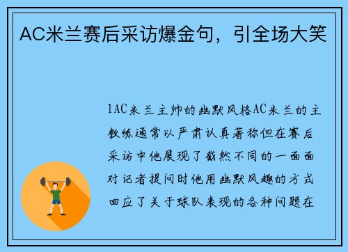AC米兰赛后采访爆金句，引全场大笑